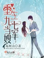 《重生九七当军嫂》小说封面