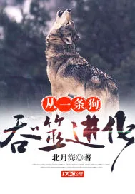 《从一条狗吞噬进化》小说封面