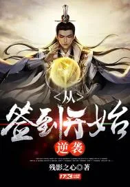 《从签到开始逆袭》小说封面