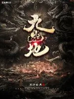 《九幽地》小说封面