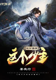 《这个少主过分强势》小说封面