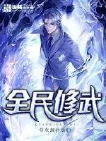 《全民修武》小说封面