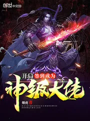 《开局签到成为神级大佬》小说封面