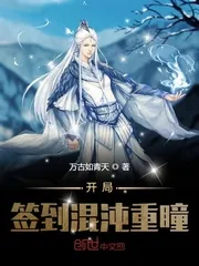 《开局签到混沌重瞳》小说封面