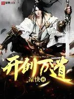 《开创万道》小说封面