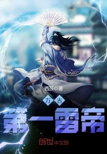 《万古第一雷帝》小说封面