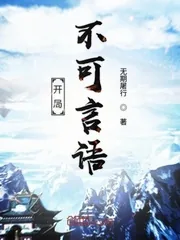 《开局不可言语》小说封面