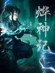 《烨神记》小说封面