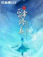 《不正常的修真》小说封面