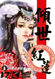 《倾世红莲》小说封面