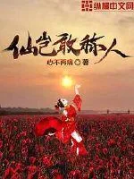 《仙岂敢称人》小说封面