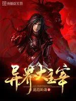 《异界大主宰》小说封面