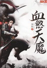 《血煞天魔》小说封面