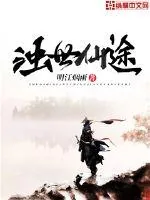 《浊世仙途》小说封面