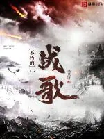 《不朽的战歌》小说封面