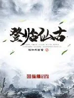《登临仙古》小说封面