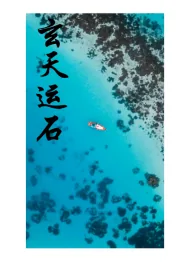 《玄天运石》小说封面