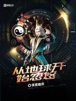 《从地球开始忽悠》小说封面