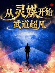 《从灵媒开始武道超凡》小说封面
