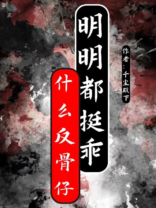 《什么反骨仔，明明都挺乖》小说封面