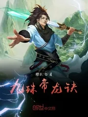 《九珠帝龙诀》小说封面