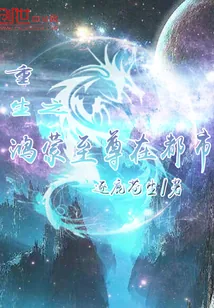 《重生之鸿蒙至尊在都市》小说封面