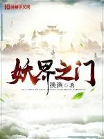 《妖界之门》小说封面