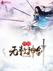 《开局无数神剑》小说封面