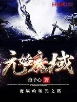 《元始魔域》小说封面