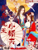 《异界鬼王小娇夫》小说封面