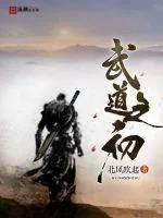 《武道之初》小说封面