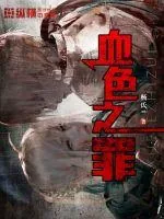 《血色之罪》小说封面