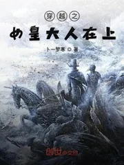 《穿越之女皇大人在上》小说封面
