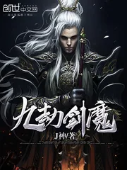 《九劫剑魔》小说封面