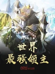 《世界最强领主》小说封面