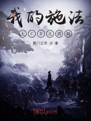《我的施法无CD无消耗》小说封面