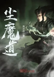 《尘魔道》小说封面