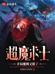 《超魔术士：开局魔网又崩了》小说封面