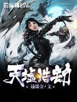 《天墟浩劫》小说封面