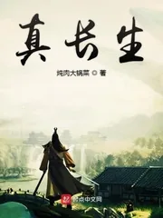 《真长生》小说封面