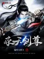 《承天剑尊》小说封面