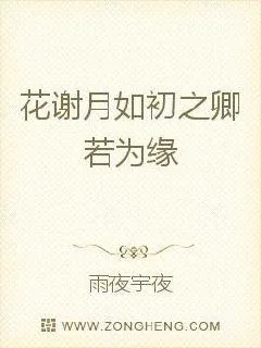 《花谢月如初之卿若为缘》小说封面