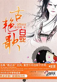 《古艳歌·白蛇》小说封面