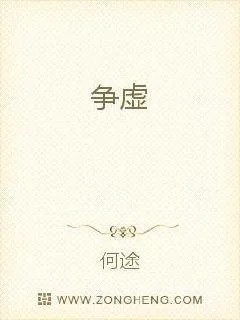 《争虚》小说封面