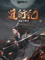 《道衍纪》小说封面