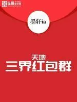 《天地三界红包群》小说封面