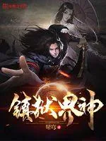 《镇狱界神》小说封面