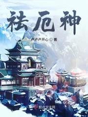 《祛厄神》小说封面