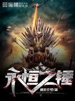 《永恒之锤》小说封面