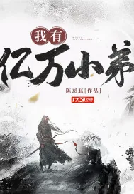 《我有亿万小弟》小说封面